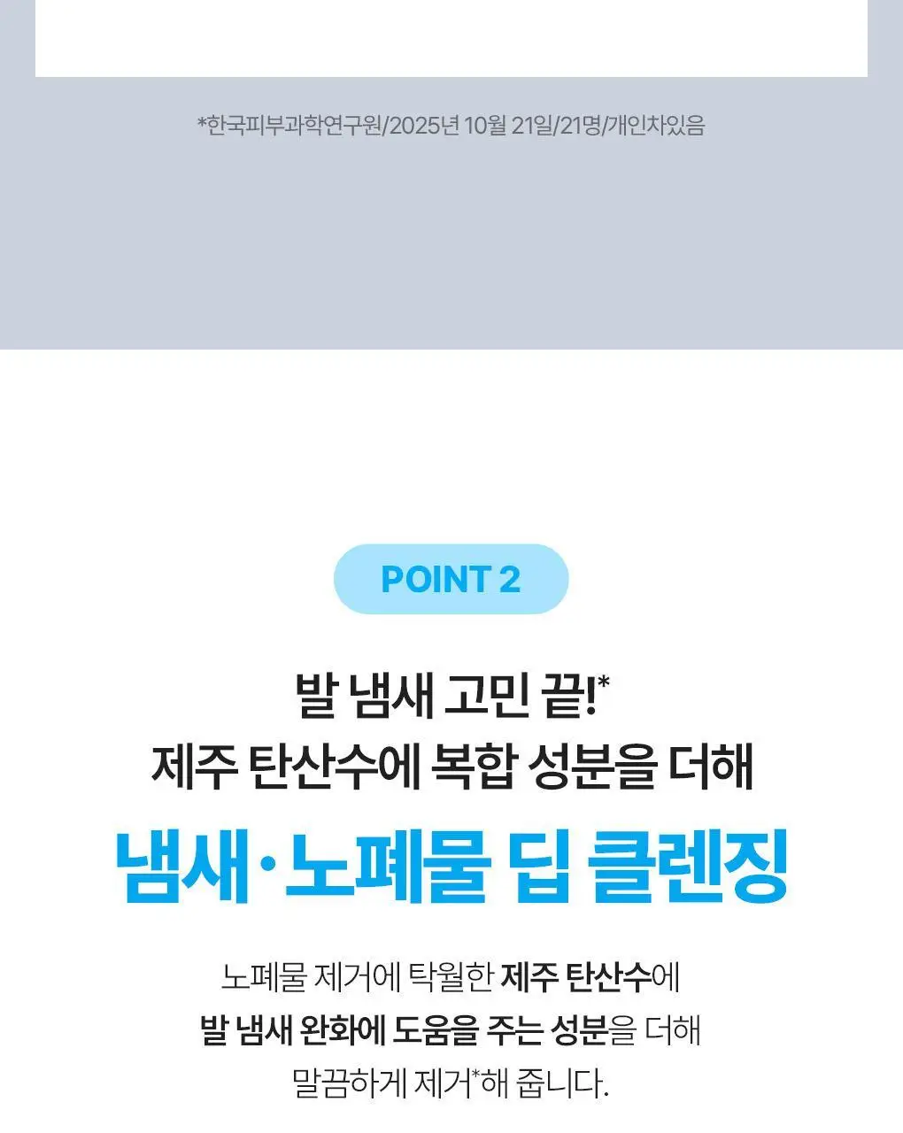 [NEW] 식물나라 제주 탄산수 딥 뽀득 풋 샴푸 400ml 상세페이지 11